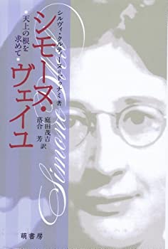 【中古】 シモーヌ・ヴェイユ—天上の根を求めて—