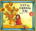 【中古】 ケイティとひまわりのたね (ケイティのふしぎ美術館)