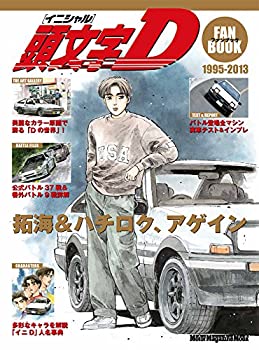 【中古】 頭文字D ファンブック (Motor Magazine Mook)