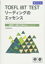 【中古】 TOEFL iBTR TEST リーディングのエッセンス