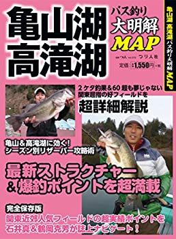 【中古】 亀山湖 高滝湖バス釣り大明解MAP—完全保存版 (