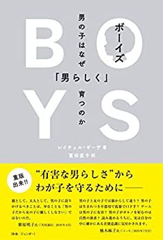 Rakuten - 【中古】 ボーイズ 男の子はなぜ「男らしく」育つのか