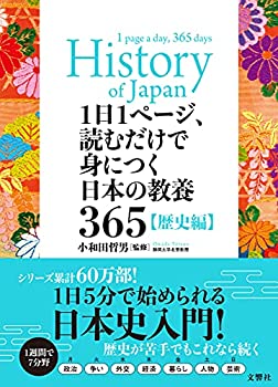 【中古】 1日1ページ、読むだけで身につく日本の教養365歴史編