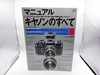 【中古】 マニュアルキヤノンのすべて—レンジファインダーから一眼レフまで続く独自の機能主義とクオリ..
