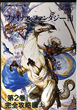【中古】 ファイナルファンタジー3 第2巻 完全攻略編 