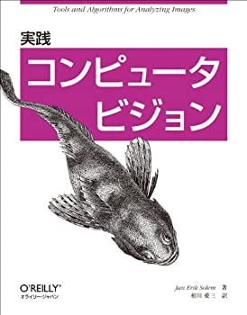【中古】 実践 コンピュータビジョン