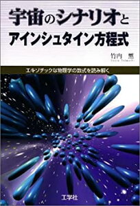 【中古】 宇宙のシナリオとアインシュタイン方程式—エキゾチックな物理学の数式を読み解く