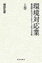 【中古】 環境対応業 食品卸とサプライチェーンの300年 上巻