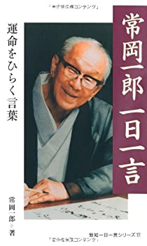 樂天商城 - 【中古】 常岡一郎一日一言 (致知一日一言シリーズ)