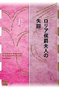 【中古】 ロリア侯爵夫人の失踪 (フィクションのエル・ドラード)