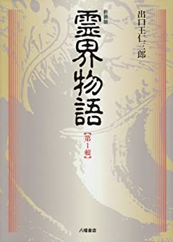 【中古】 霊界物語〈第1輯〉