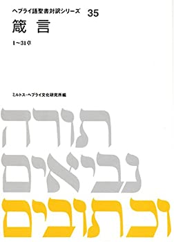 樂天商城 - 【中古】 ヘブライ語聖書対訳シリーズ 35 箴言