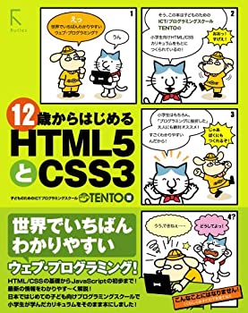 【中古】 12歳からはじめるHTML5とCSS3