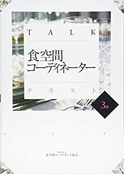【中古】 TALK食空間コーディネーターテキスト3級