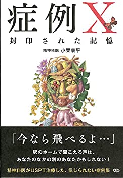 【中古】 症例X-封印された記憶