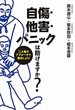 樂天商城 - 【中古】 自傷・他害・パニックは防げますか? 二人称のアプローチで解決しよう!