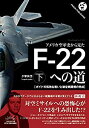 【中古】 アメリカ空軍史から見た F-22への道(下)──ボイドの孤独な戦いと制空戦闘機の完成