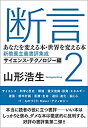 【中古】 断言2 あなたを変える本 世界を変える本 新教養主義書評集成 サイエンス テクノロジー編 (ele-king books)