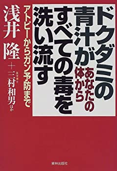 【中古】 ドクダミの青汁があなたの体からすべての毒を洗い流す—アトピーからガン予防まで