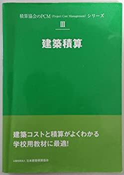  建築積算 (積算協会のPCM(project cost manageme)