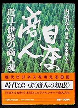 乐天商城 - 【中古】 日本の商人〈第3巻〉近江・伊勢の商人魂 (1983年)