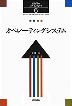 【中古】 岩波講座 ソフトウェア科学〈〔環境〕6〉オペレーティングシステム