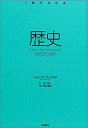 【中古】 歴史 — HISTORY (〈1冊でわかる〉シリーズ — Very Short Introductions日本版)