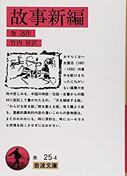 樂天商城 - 【中古】 故事新編 (岩波文庫)
