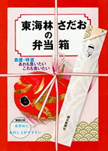 【中古】 東海林さだおの弁当箱—自選・特選 あれも食いたい これも食いたい (朝日文芸文庫)