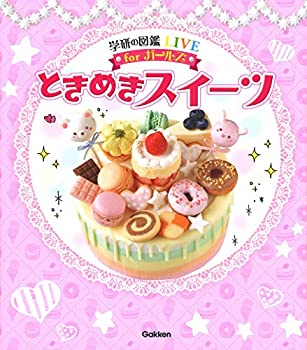 楽天AJIMURA-SHOP【中古】 ときめきスイーツ （学研の図鑑LIVEforガールズ）