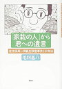 【中古】 「家栽の人」から君への遺言 佐世保高一同級生殺害事件と少年法