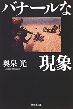 樂天商城 - 【中古】 バナールな現象 (集英社文庫)