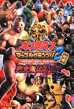 【中古】 キン肉マン マッスルグランプリ2特盛 完全無比ガイド PS2版 バンダイナムコゲームス公式 (Vジャンプブックス)