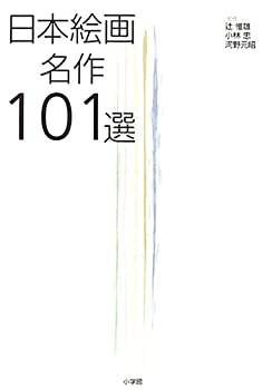 【中古】 日本絵画名作101選