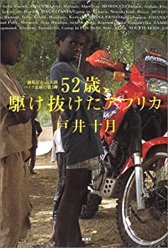Rakuten - 【中古】 52歳、駆け抜けたアフリカ—越境記〈2〉五大陸バイク走破行第3弾