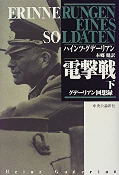 Rakuten - 【中古】 電撃戦—グデーリアン回想録〈下〉