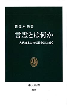 樂天商城 - 【中古】 言霊とは何か - 古代日本人の信仰を読み解く (中公新書)