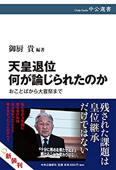 【中古】 天皇退位 何が論じられたのか-おことばから大嘗祭まで (中公選書)