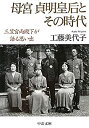 楽天AJIMURA-SHOP【中古】 母宮貞明皇后とその時代—三笠宮両殿下が語る思い出 （中公文庫）