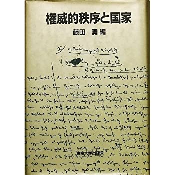 【中古】 権威的秩序と国家