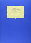 【中古】 ソシュール 一般言語学講義 コンスタンタンのノート