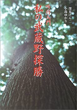 【中古】 吟行入門 私の武蔵野探勝