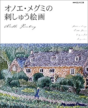 楽天AJIMURA-SHOP【中古】 NHKおしゃれ工房 オノエ・メグミの刺しゅう絵画