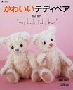 【中古】 かわいいテディベア (生活実用シリーズ-簡単手づくり)