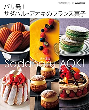 楽天AJIMURA-SHOP【中古】 パリ発! サダハル・アオキのフランス菓子 （生活実用シリーズ）