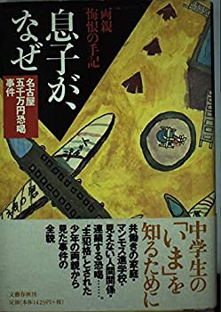 【中古】 息子が、なぜ—名古屋五