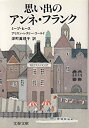 楽天AJIMURA-SHOP【中古】 思い出のアンネ・フランク （文春文庫）