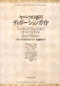 【中古】 ヤベツの祈り ディボーションガイド