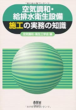 【中古】 空気調和・給排水衛生設備施工の実務の知識