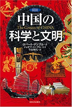 【中古】 図説 中国の科学と文明(3)